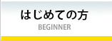 はじめての方