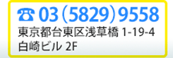 el:03（5829）9558 東京都台東区浅草橋1-19-4 白崎ビル2F