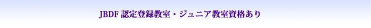 JBDF認定登録教室とジュニア教室資格あり