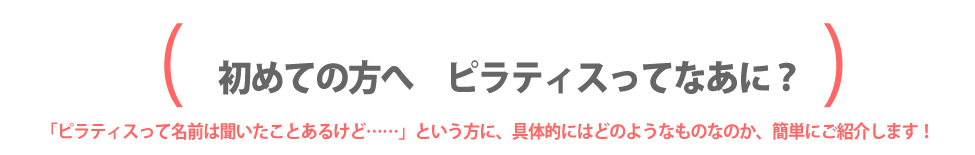 初めての方へ　ピラティスってなあに？