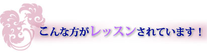 こんな方がレッスンされています！