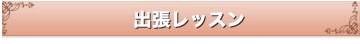 グループレッスン