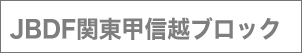 JBDF関東甲信越ブロック