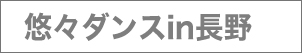 悠々ダンスin長野